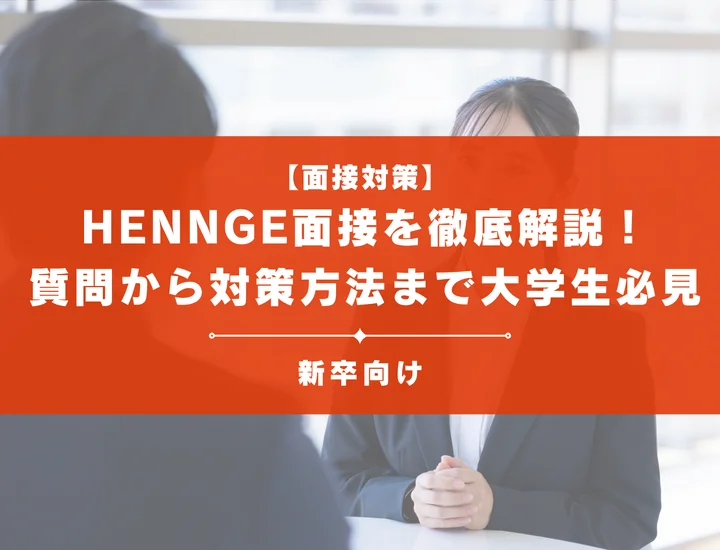 HENNGE面接を徹底解説！聞かれる質問から対策方法まで大学生は必見